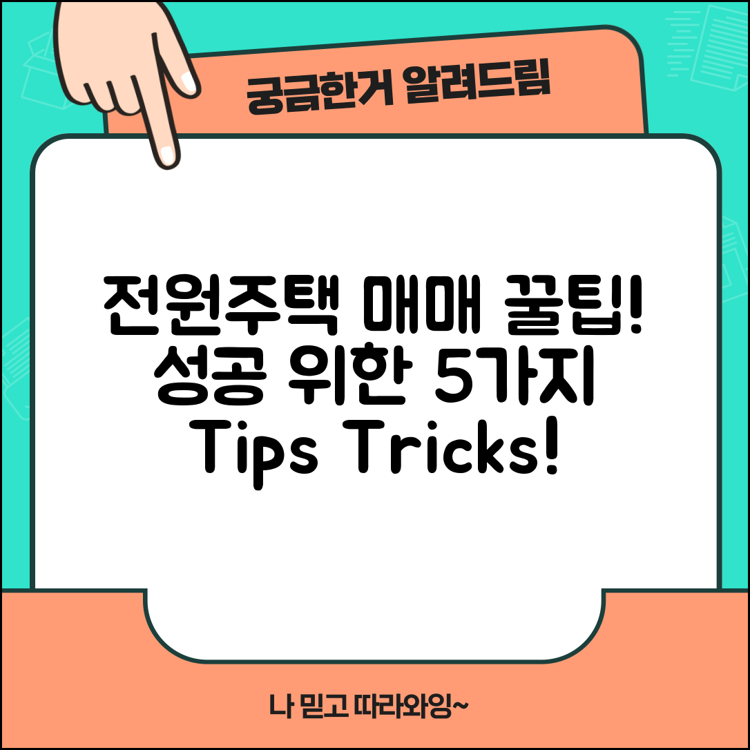 전원주택 매매 성공을 위한 5가지 꿀팁