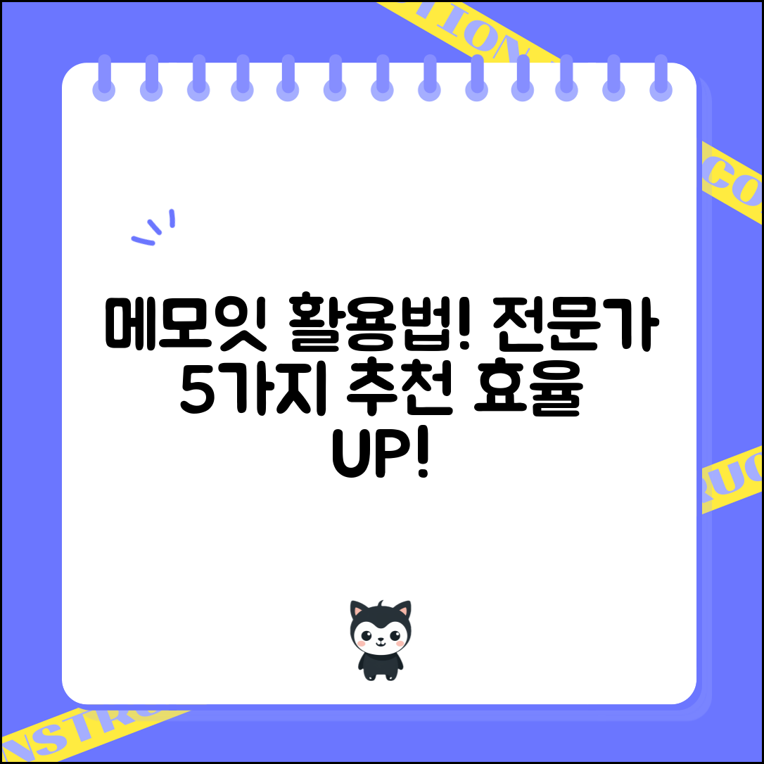 메모잇 활용을 극대화하는 전문가 추천 5가지