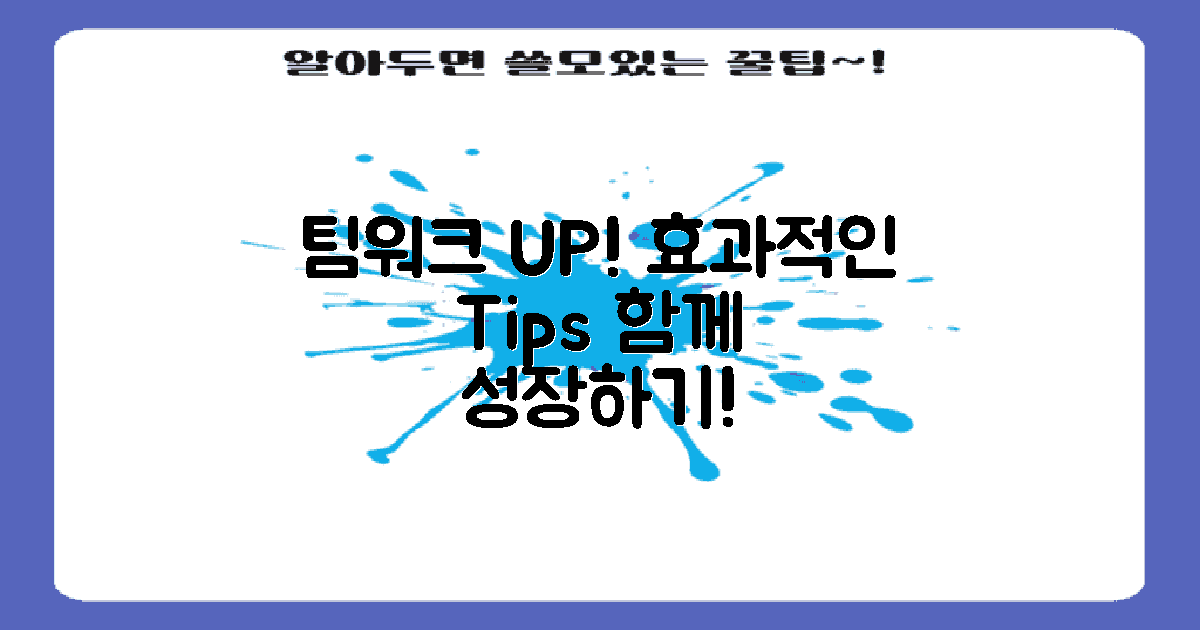 팀워크 증진을 위한 팁