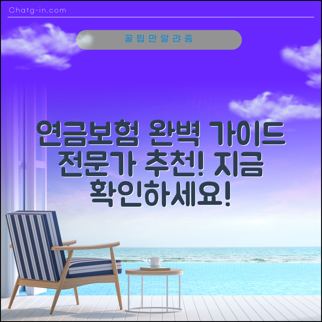 연금보험, 전문가 추천 완벽 가이드