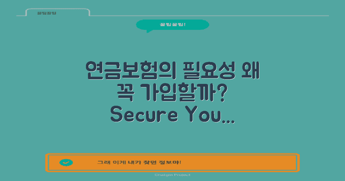 연금보험은 왜 필요할까?