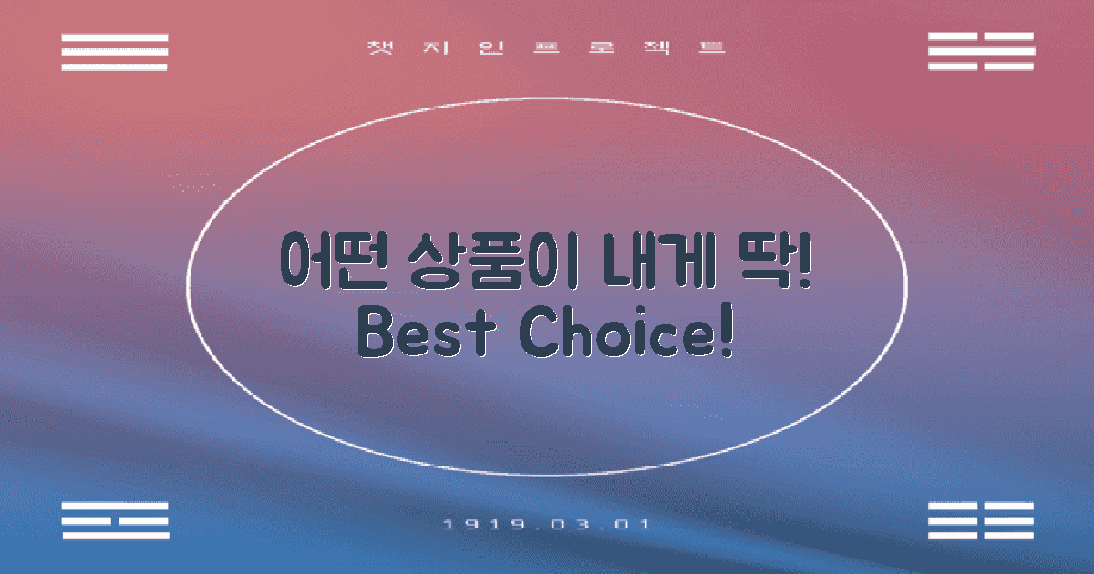 어떤 상품이 적합할까?