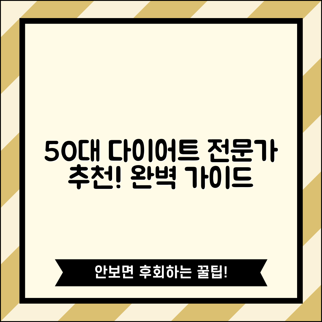 50대 다이어트, 전문가 추천 완벽 가이드
