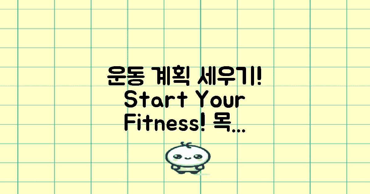 운동 계획을 세우세요