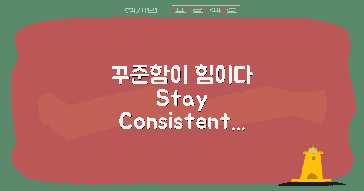꾸준함을 유지하세요