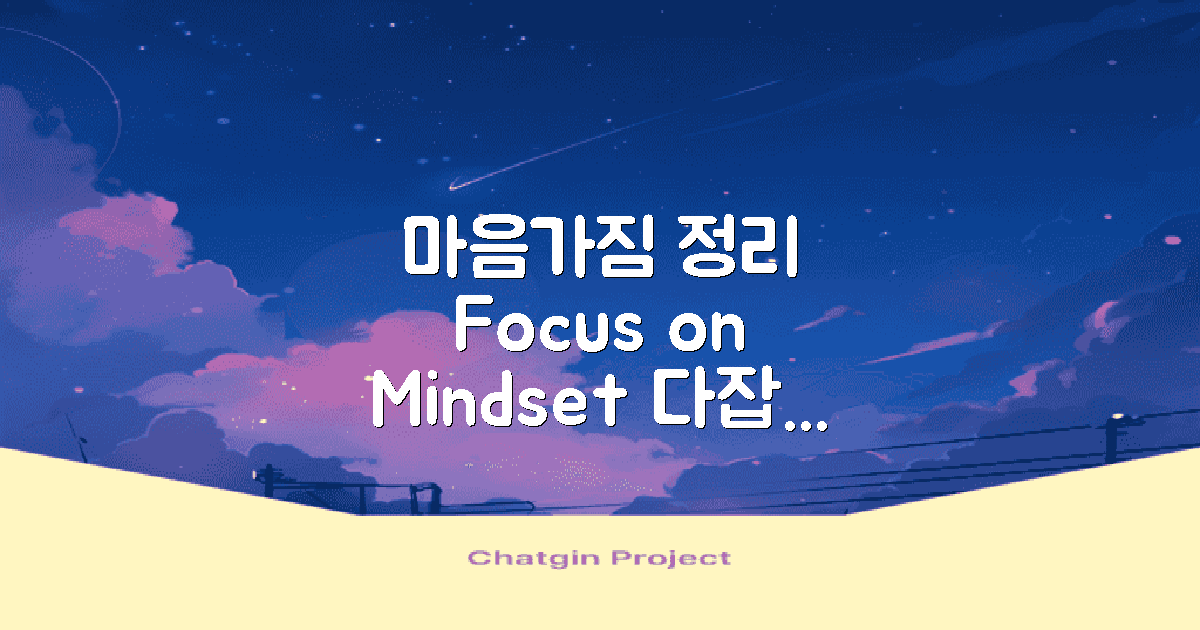 마음가짐을 다잡으세요