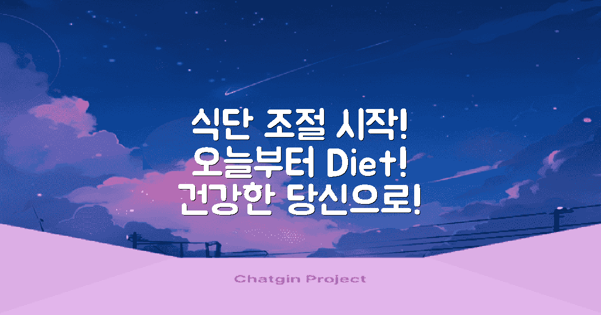 오늘부터 식단 조절하세요