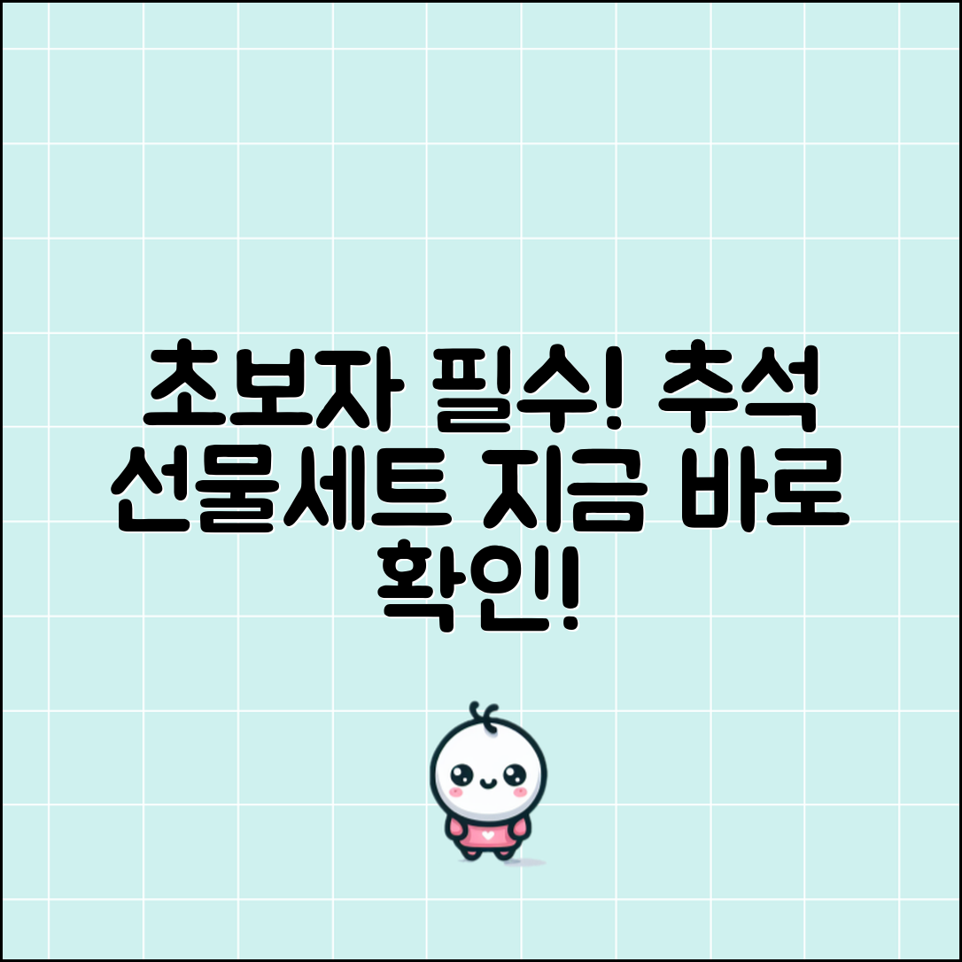 지금 바로 알아보는 초보자를 위한 추석 선물세트!