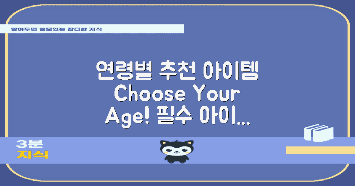 연령별 추천 아이템