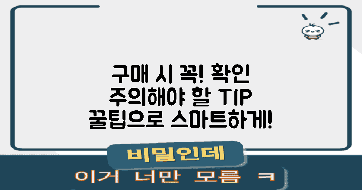 주의해야 할 구매팁