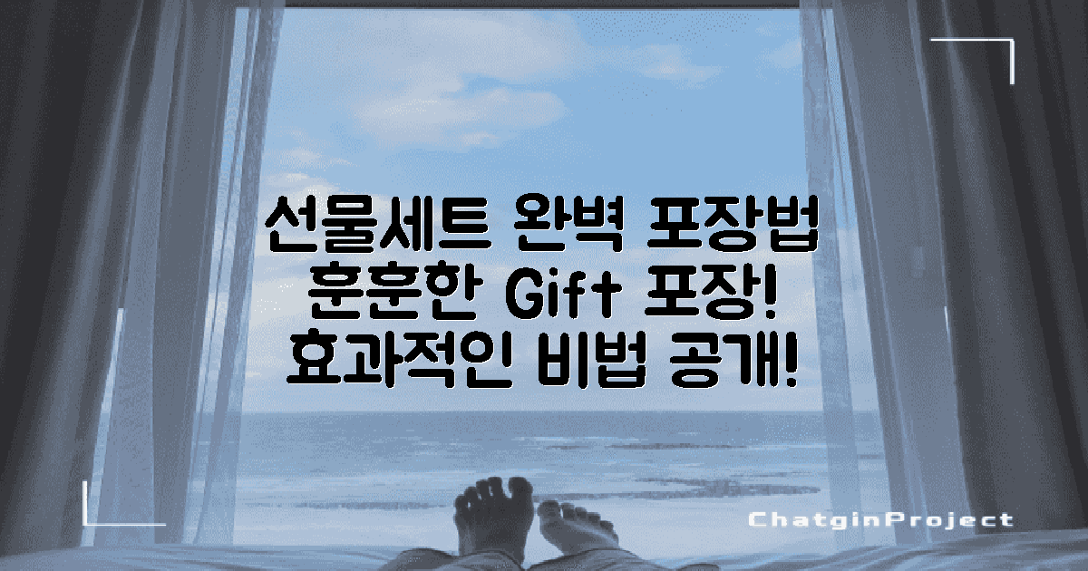 선물세트 효과적인 포장법