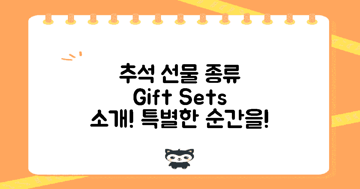 추석 선물세트 종류 소개