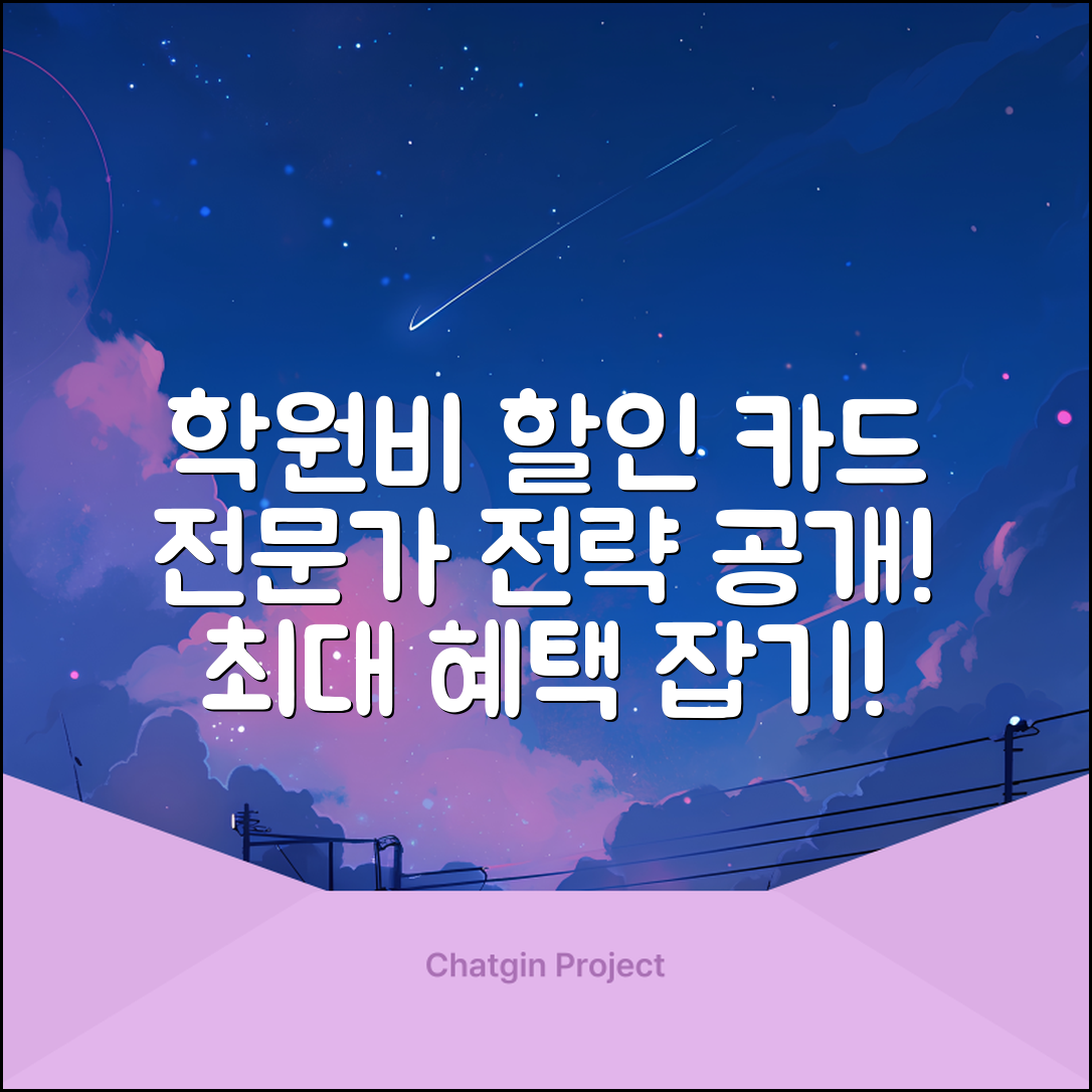 학원비 할인 카드 전문가 전략: 최대 혜택 활용하기