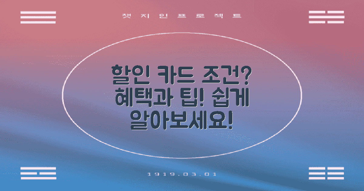 할인 카드의 조건은?