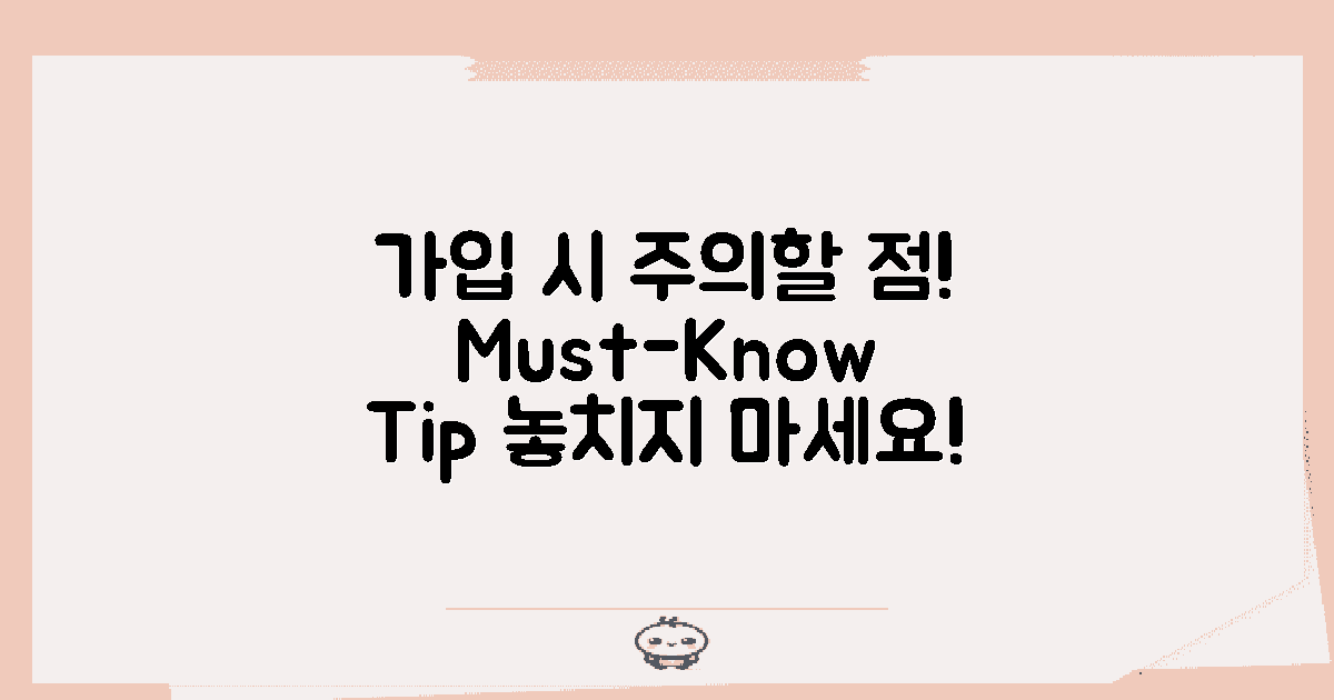 가입 시 주의할 점은?