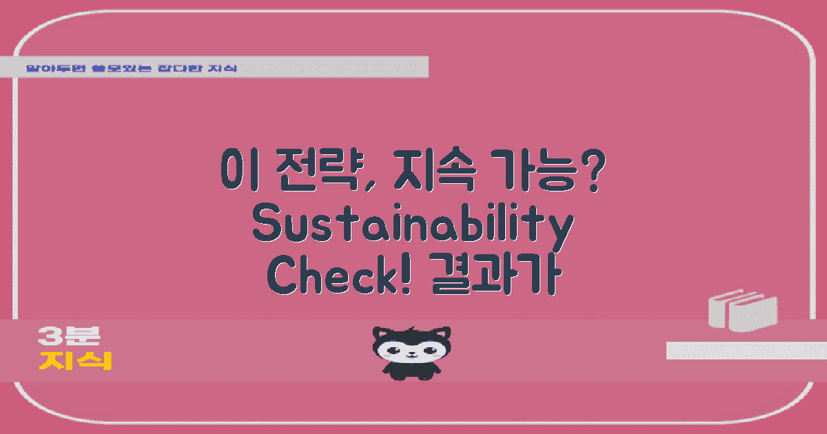 이 전략의 지속 가능성은?