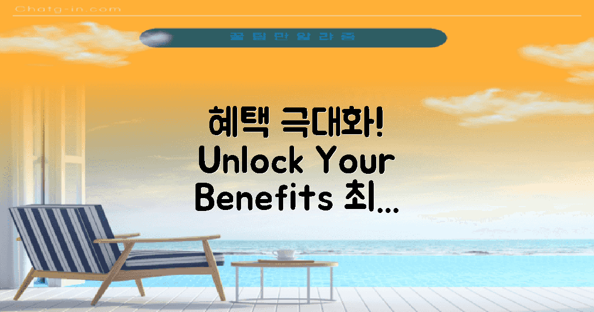 어떻게 혜택을 극대화할까?