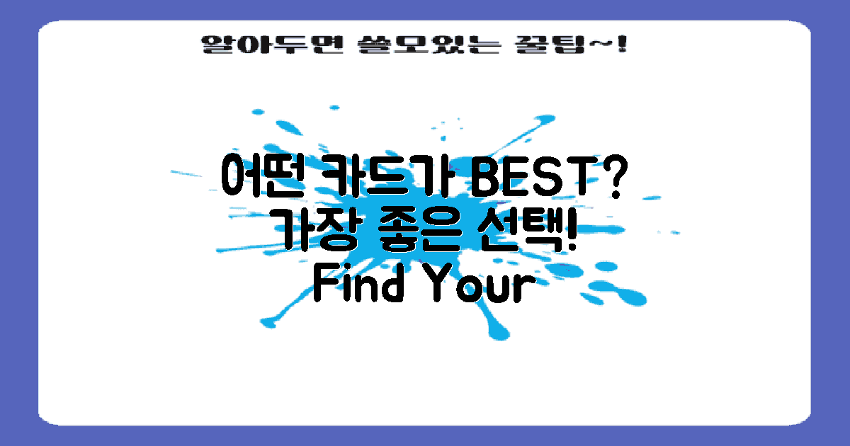 어떤 카드가 가장 좋을까?
