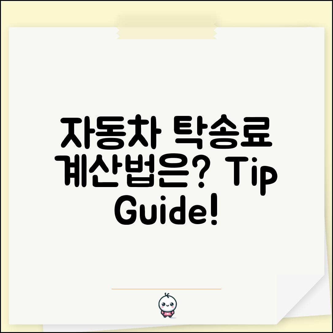 자동차 탁송료, 어떻게 계산할 수 있을까요?
