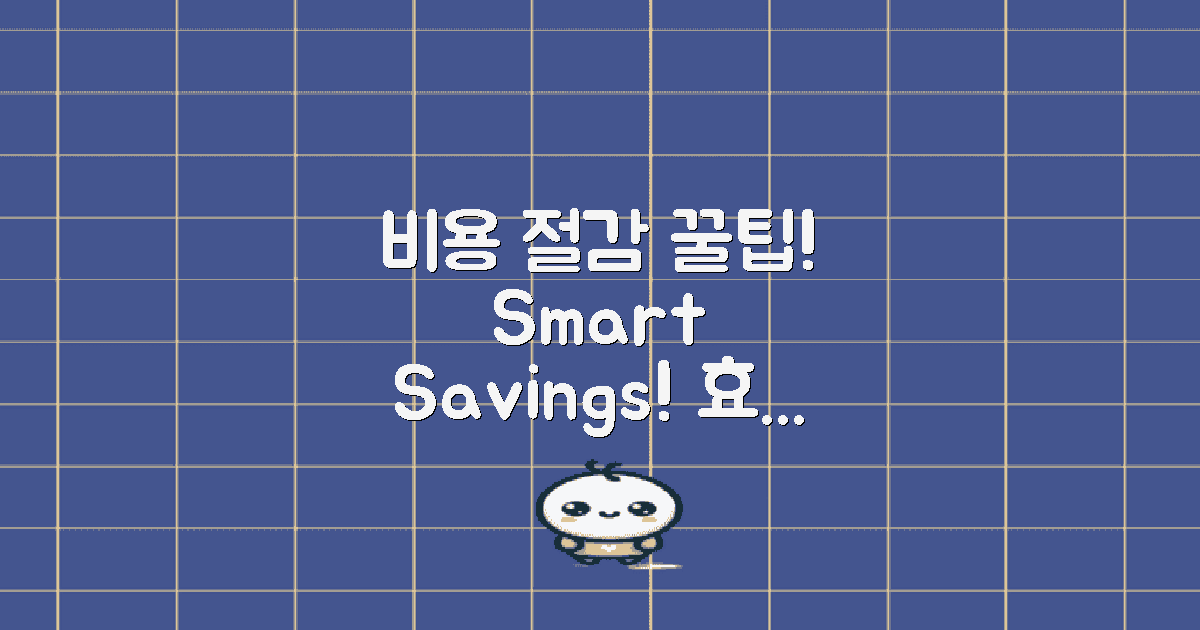 비용 절감을 위한 팁을 얻으세요