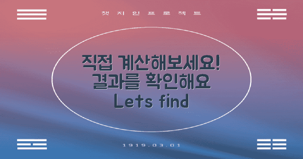 직접 계산해보세요