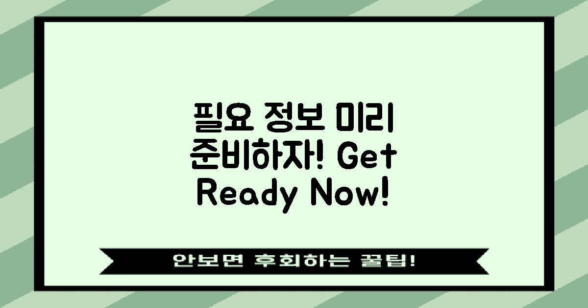 필요 정보를 미리 준비하세요