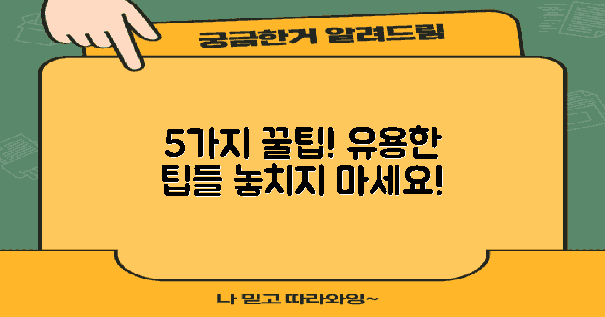 5가지 유용한 팁