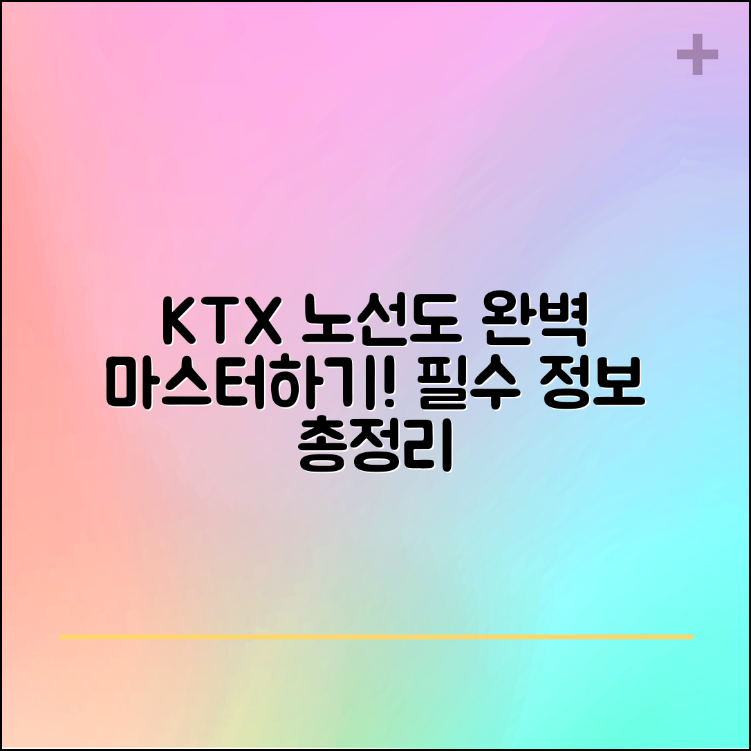 KTX 노선도 마스터하기: 필수 정보 총정리