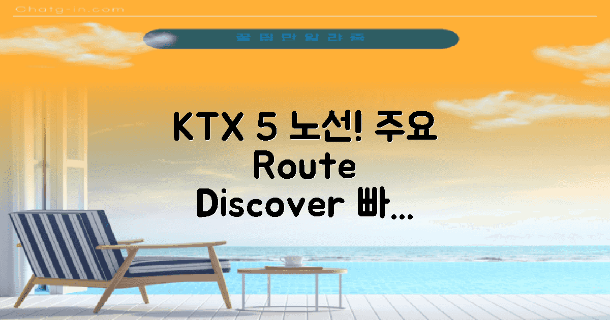 5개 주요 KTX 노선