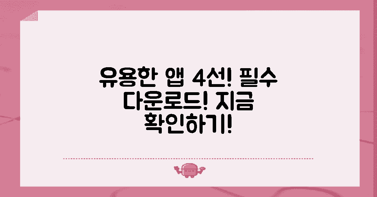 4가지 유용한 앱