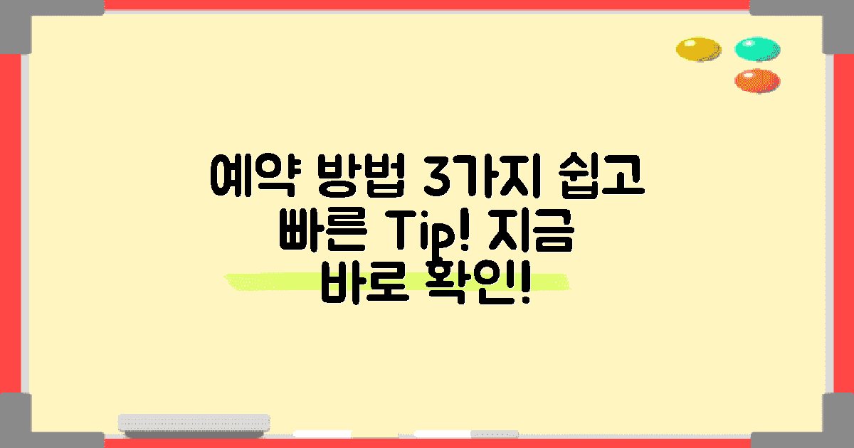 3가지 예약 방법