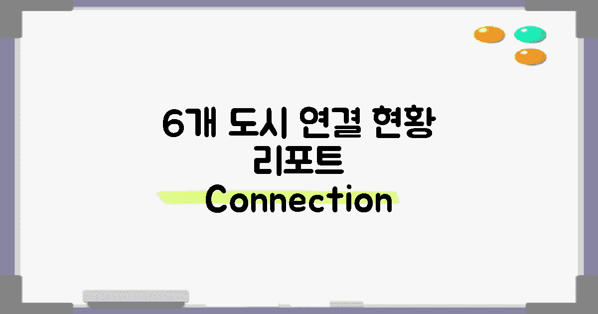 6개 도시 연결 현황