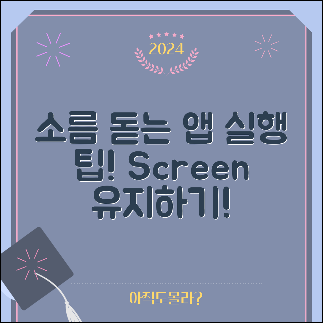 1. 소름 돋는 애플리케이션 실행 중 화면 유지하는 방법 공개!