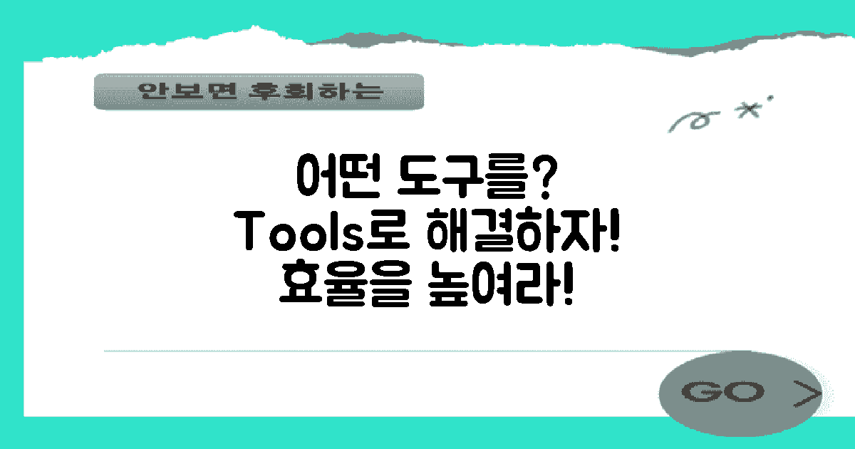 어떤 도구를 활용할까?