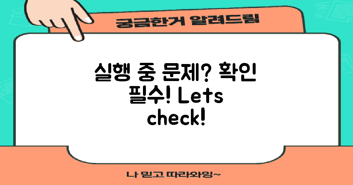 실행 중 문제는 없을까?