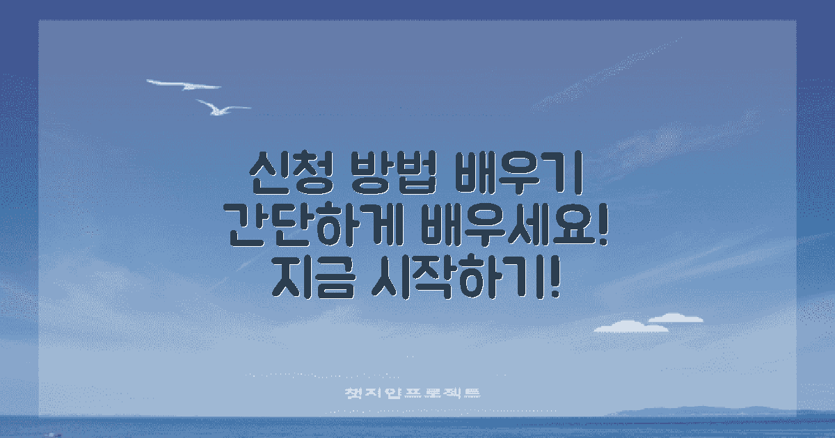 신청 방법을 배우세요