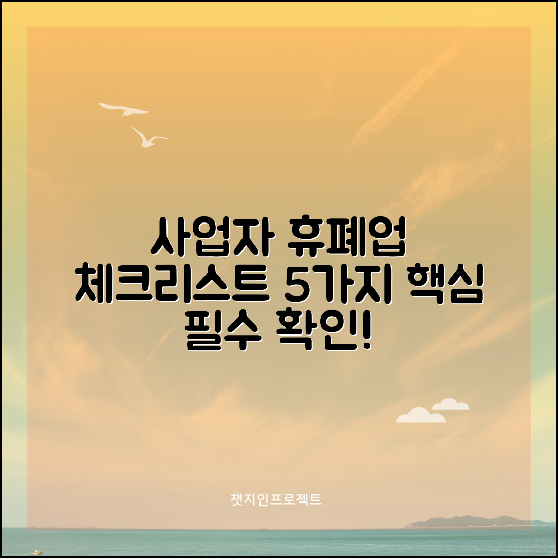 1. 사업자 휴폐업조회 핵심 체크리스트 5가지