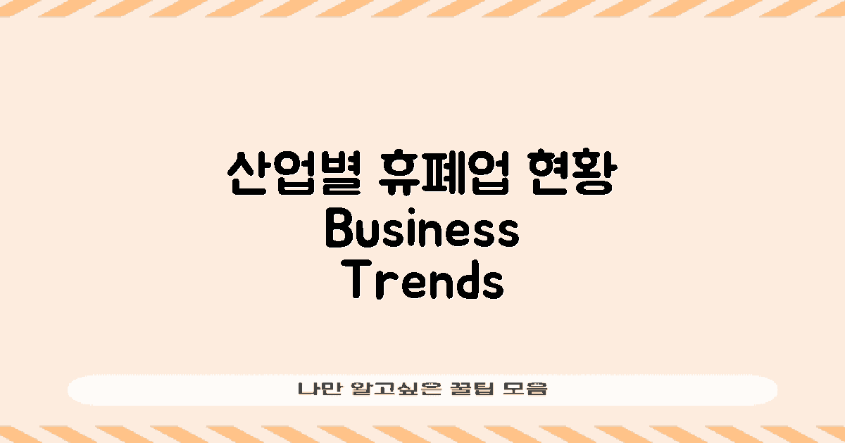 산업별 휴폐업 현황