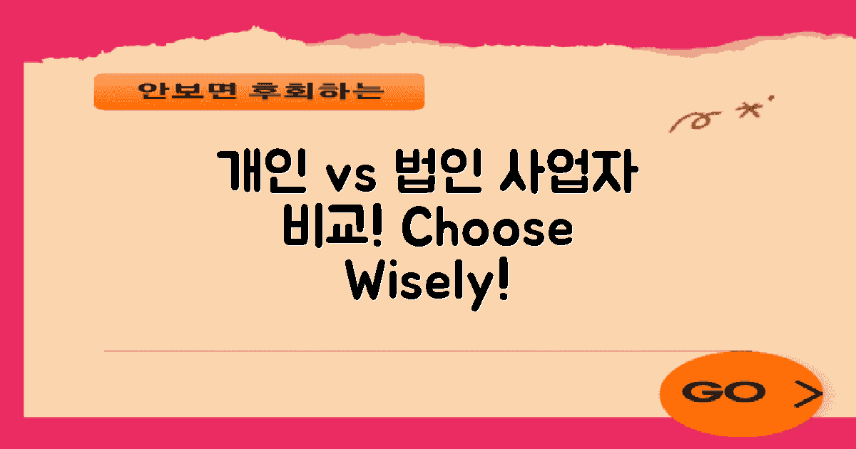 개인사업자 vs 법인사업자