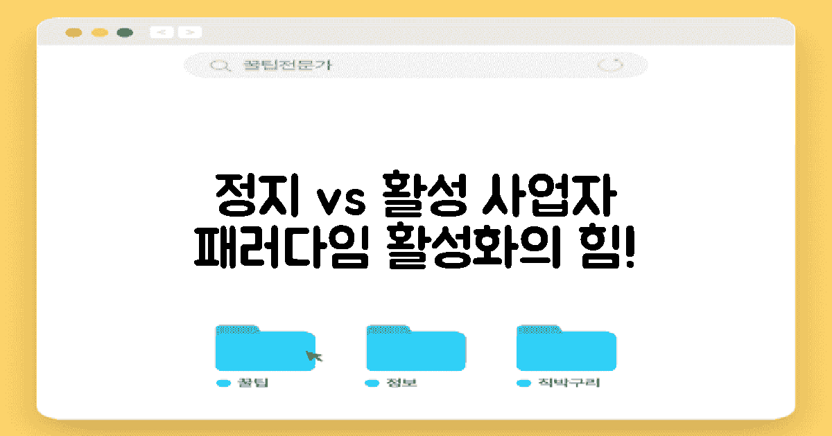 정지 vs 활성 사업자