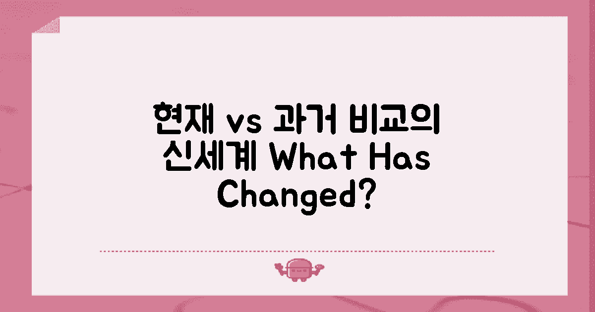 현재와 과거 비교