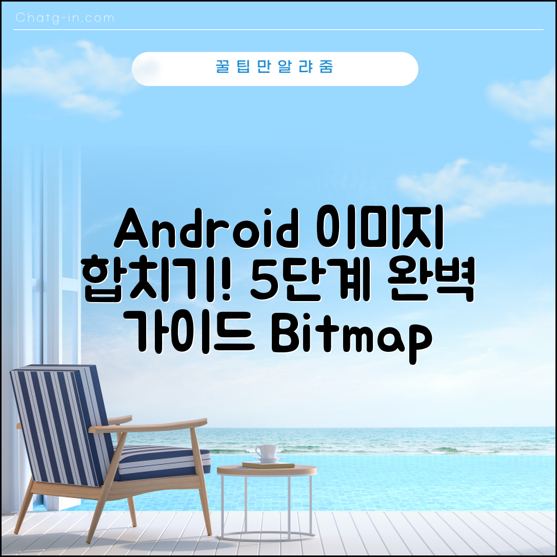 Android Bitmap 이미지 두 장 합치는 방법 완벽 가이드 5단계