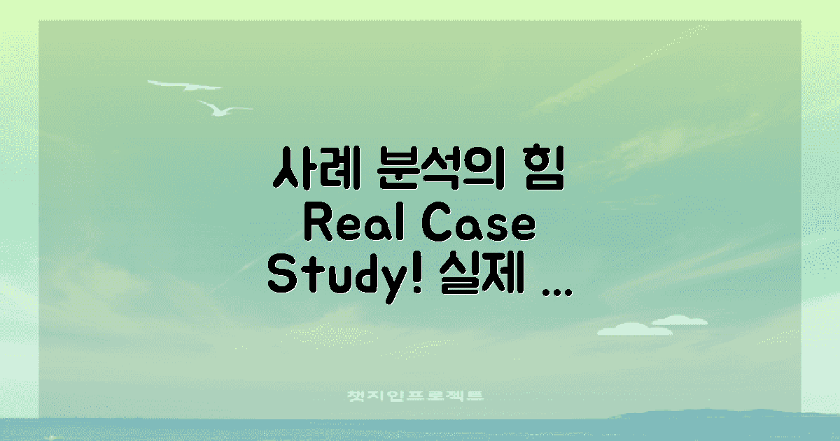 실제 적용 사례 분석