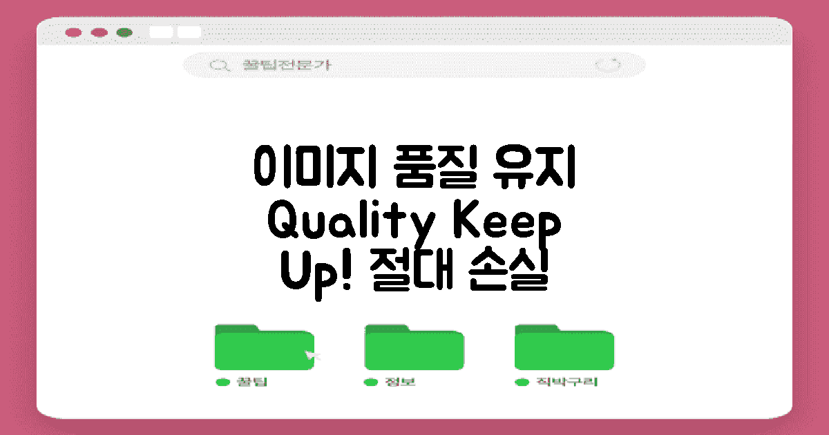 이미지 품질 유지 방법