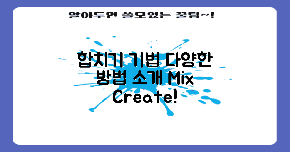 다양한 합치기 기법 소개