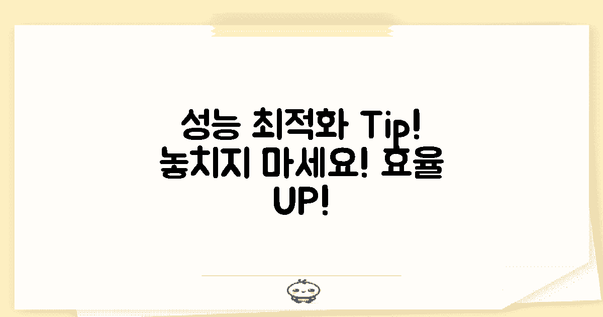 성능 최적화 팁