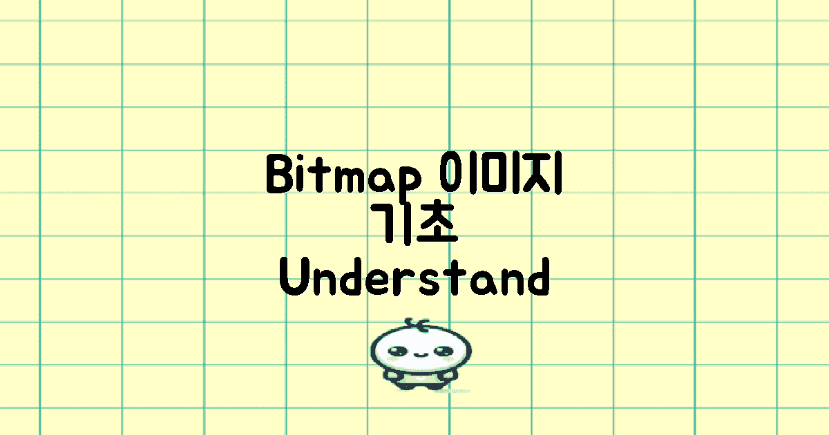 Bitmap 이미지의 기초 이해