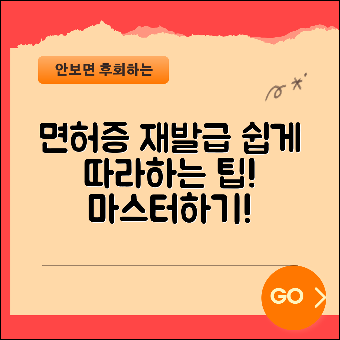 면허증 분실 재발급 완벽 마스터하기: 쉽게 따라하는 팁