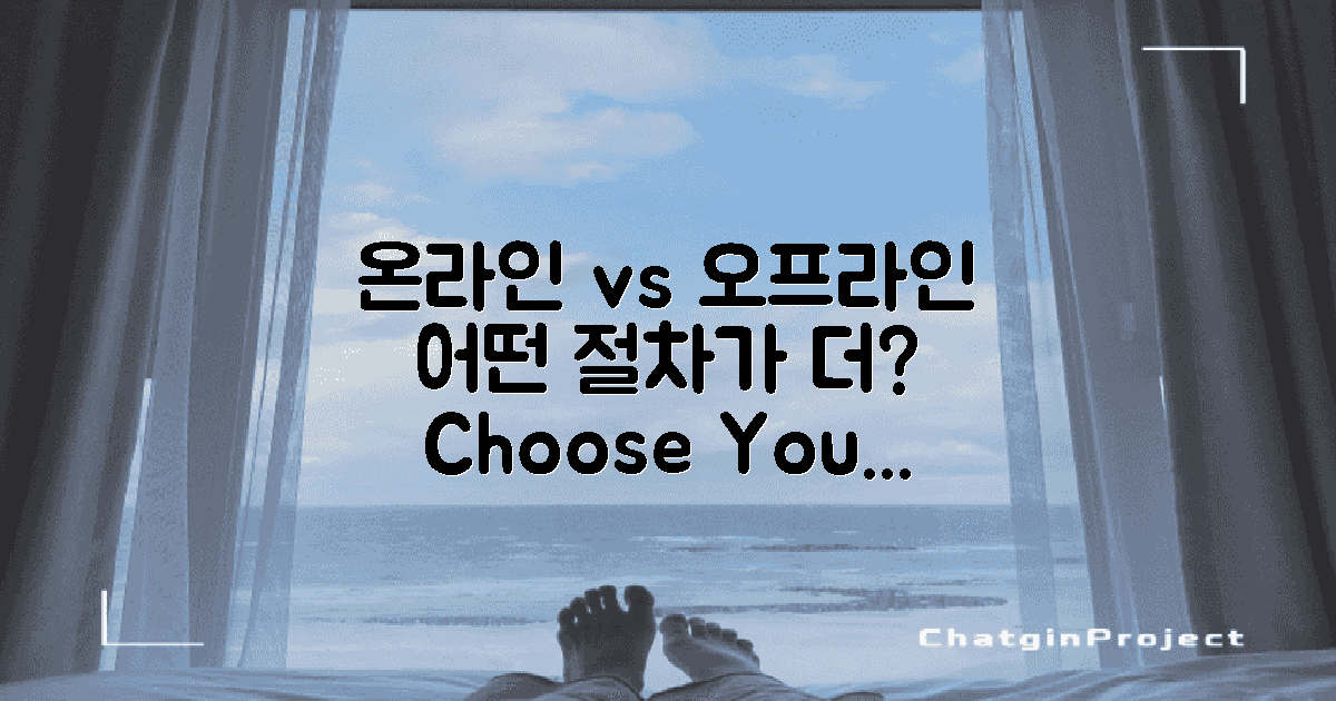 온라인 vs 오프라인 절차