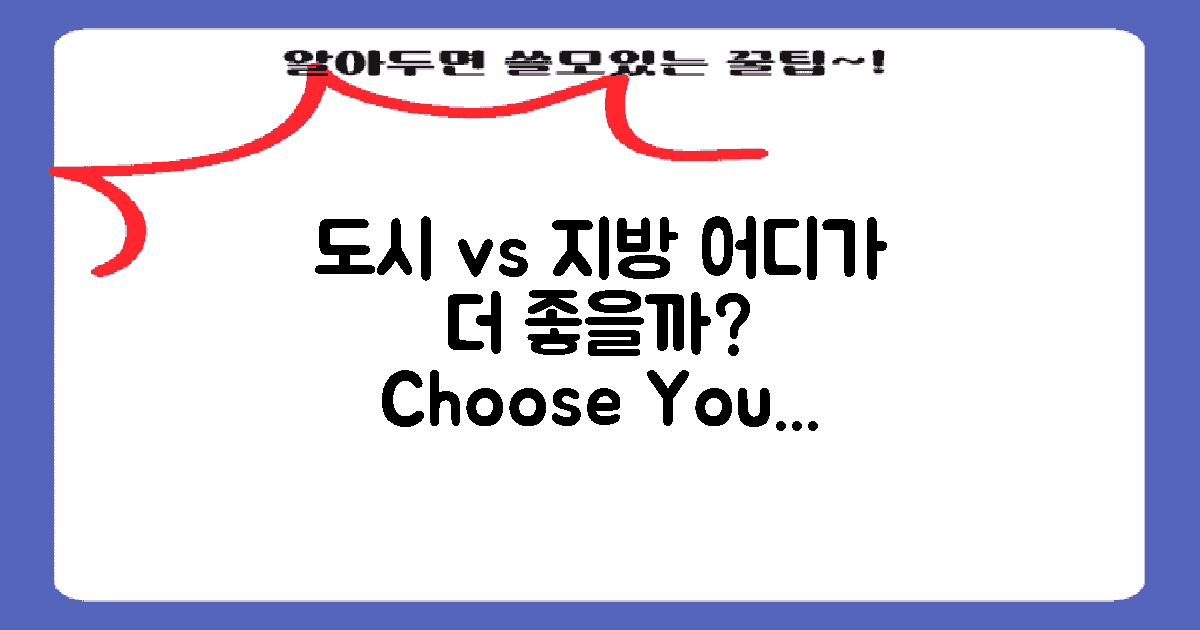 도시 vs 지방의 차이